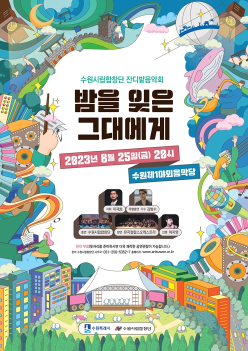 수원시립합창단 잔디밭음악회 [밤을 잊은 그대에게]