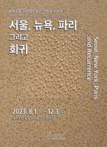 [전시]서울, 뉴욕, 파리 그리고 회귀