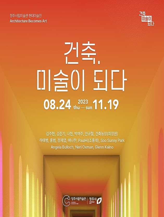 [전시]청주시립미술관 현대미술전《건축, 미술이 되다》