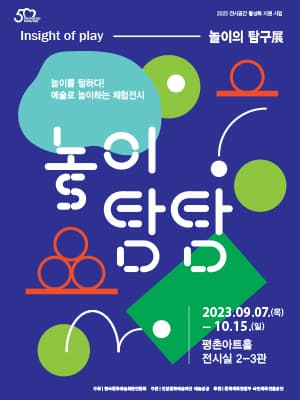 [전시]2023 전시공간 활성화 지원 사업 <놀이의 탐구-놀이탐탐>