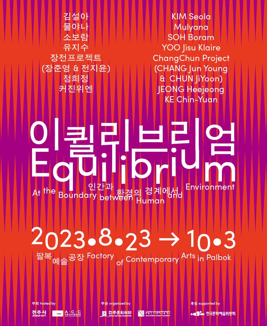 [전시][전시] 이퀼리브리엄-인간과 환경의 경계에서