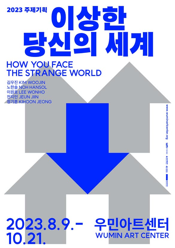 [전시]2023 주제기획 《이상한 당신의 세계》