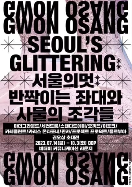 [전시][비더비 권오상 초대전] 서울의 멋: 반짝이는 좌대와 사물의 조각들