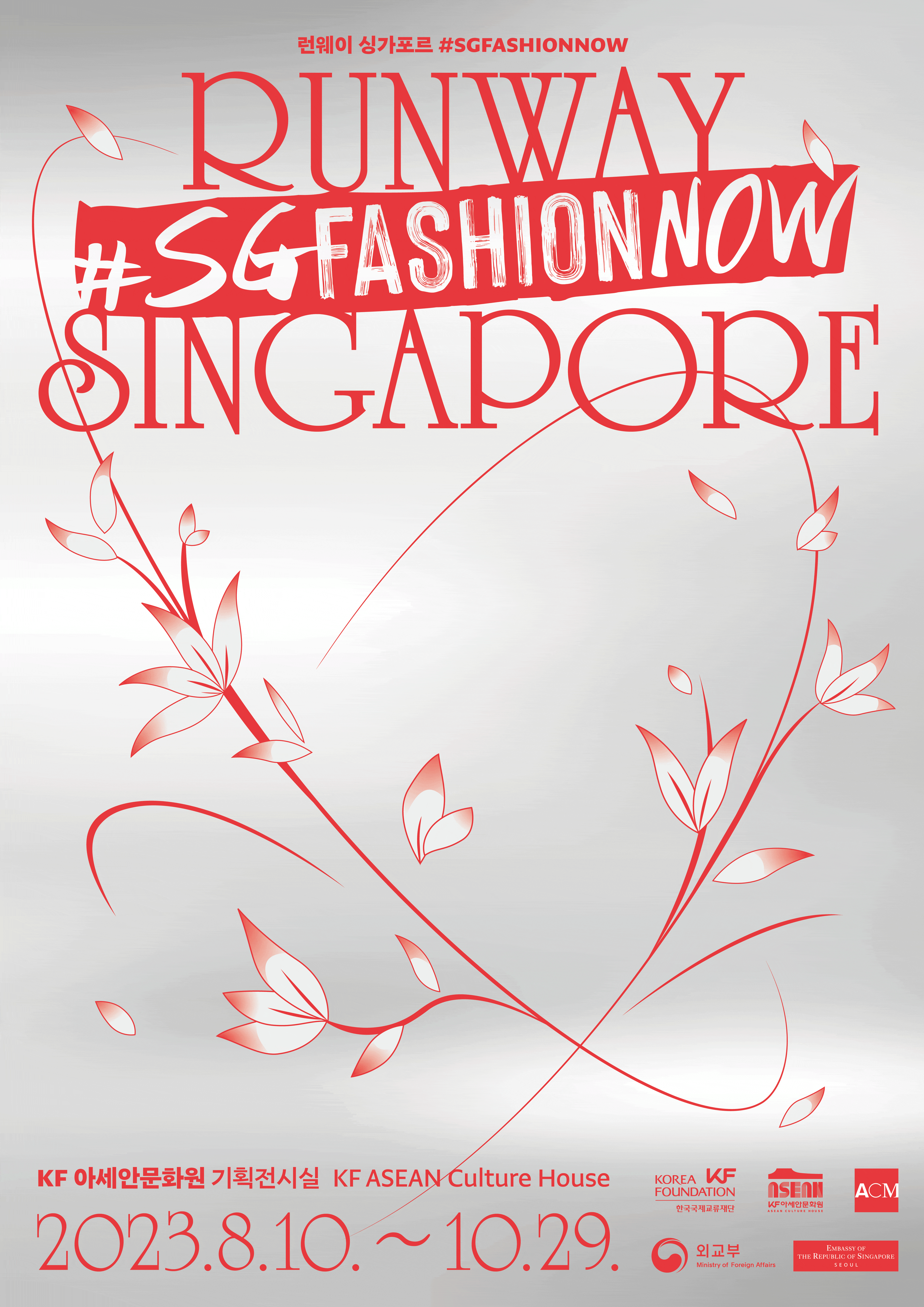 [전시]런웨이 싱가포르 ＃SGFASHIONNOW
