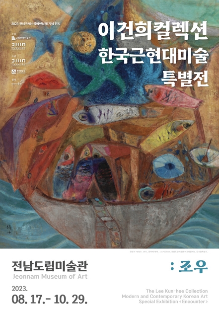 [전시]이건희컬렉션 한국근현대미술 특별전 : 조우