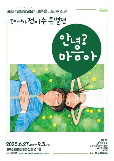 동화작가 전이수 특별전시 <안녕? 마음아>
