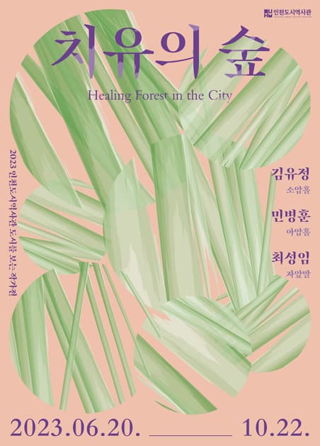 [전시]2023년 도시를 보는 작가전 <치유의 숲>