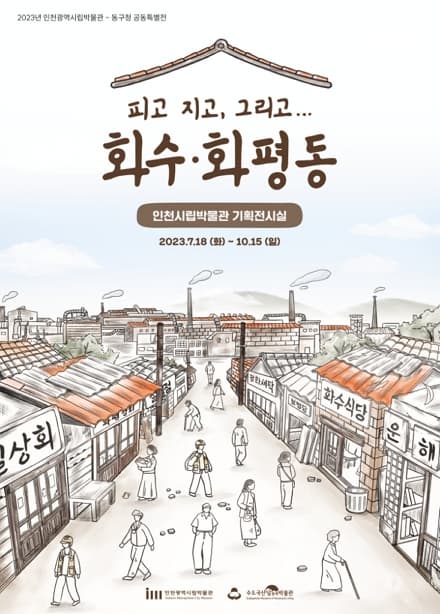 [전시]기획특별전 '피고 지고, 그리고... 화수·화평동'展