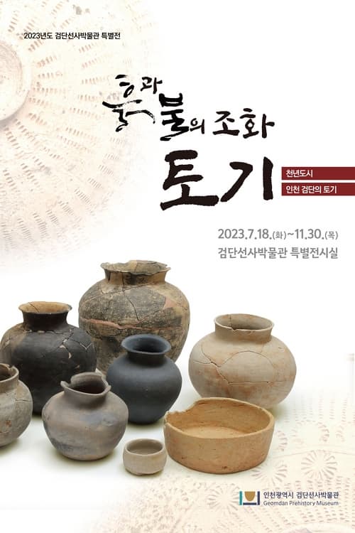 [전시]흙과 불의 조화, 토기 - 천년도시 인천 검단의 토기