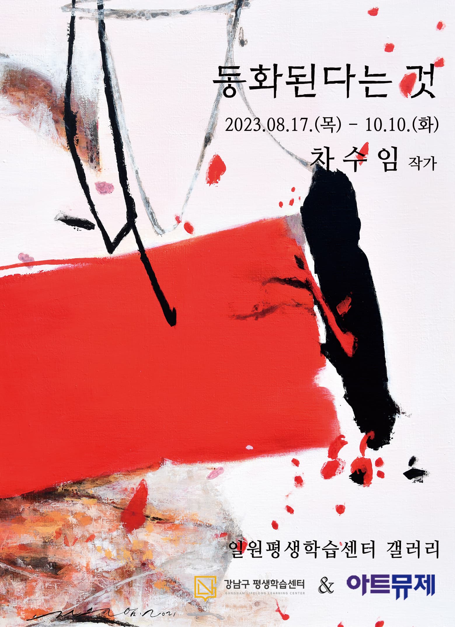 [전시][아트뮤제] 동화된다는 것 _ 작가 차수임