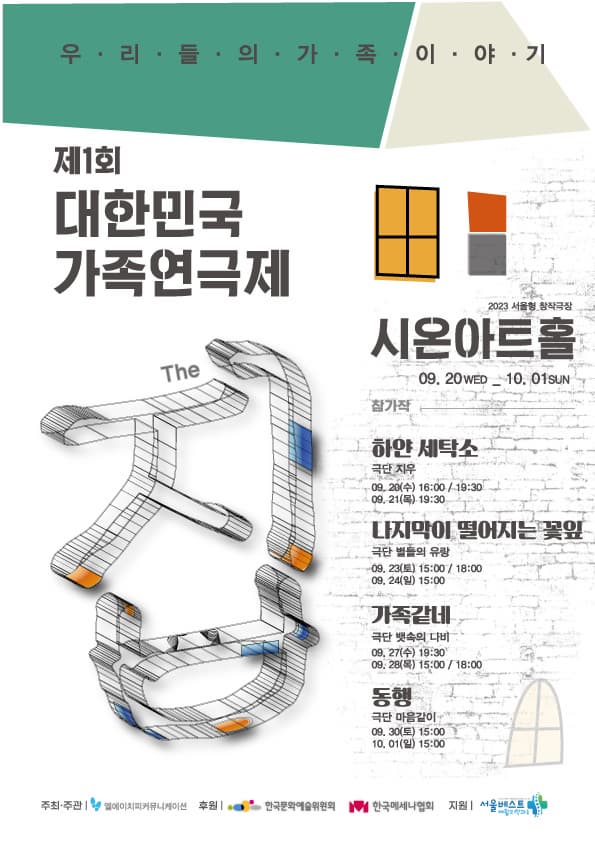[연극][서울/혜화] 제1회 대한민국가족연극제 The_집