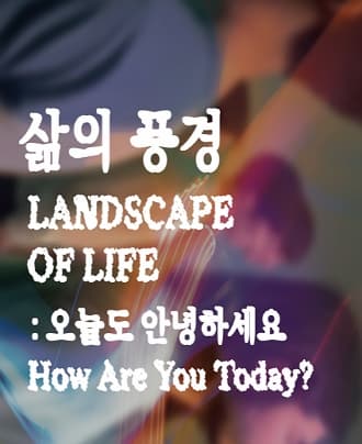 [전시]삶의 풍경 : 오늘도 안녕하세요