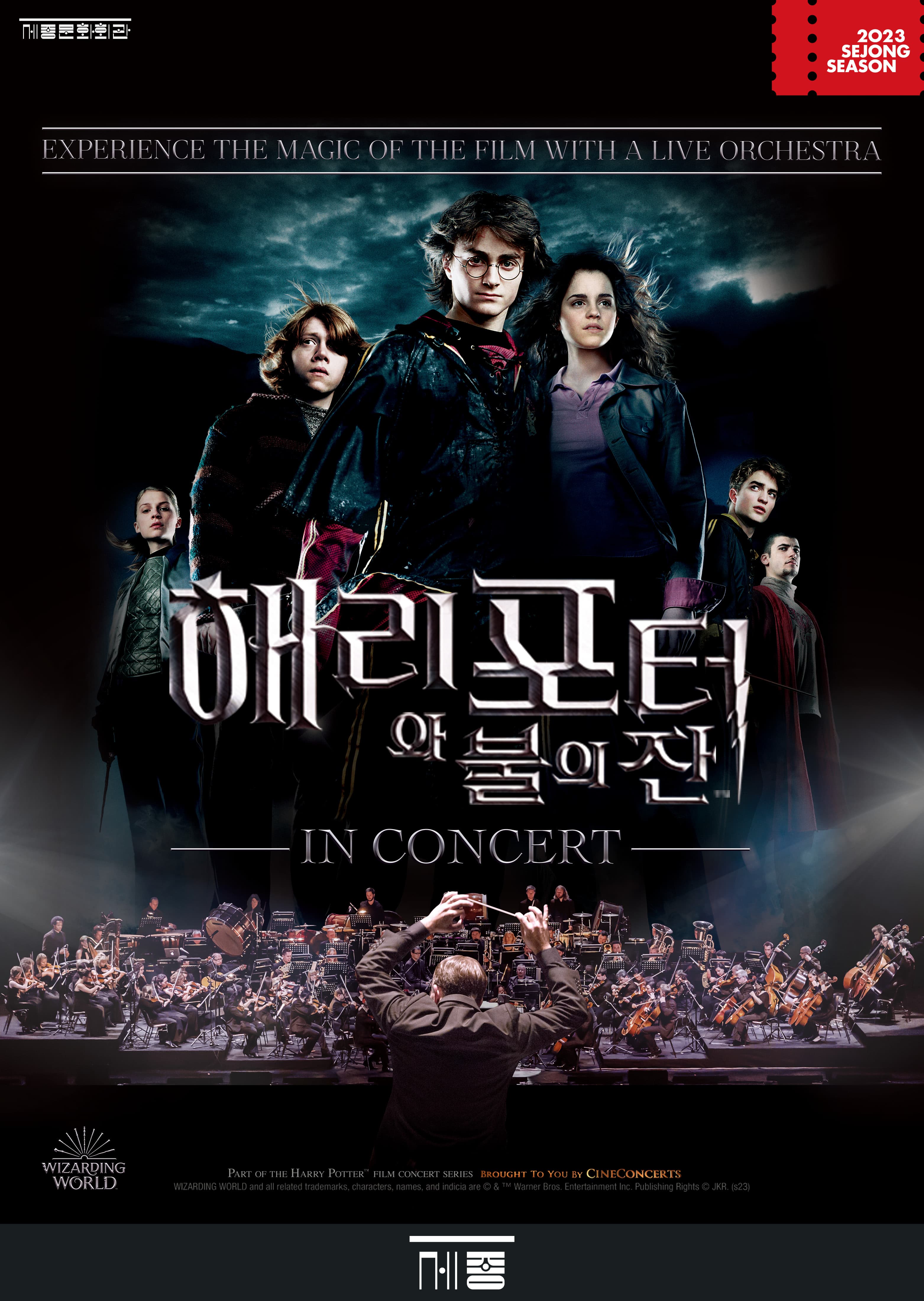 [음악]해리 포터와 불의 잔™ 인 콘서트