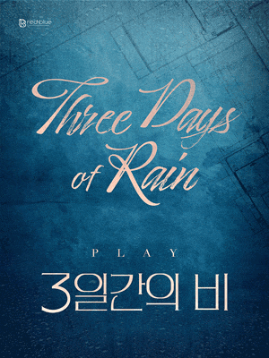 [연극]3일간의 비