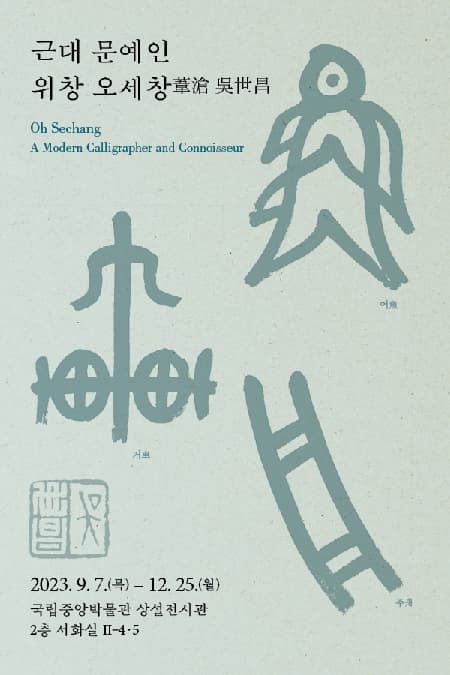 [전시]근대 문예인, 위창 오세창 葦滄 吳世昌