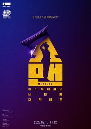[뮤지컬]쇼맨_어느 독재자의 네 번째 대역배우