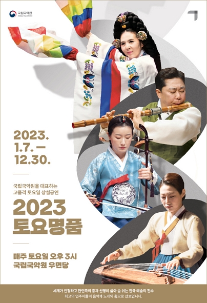 [국악]2023 토요명품 (9~10월)