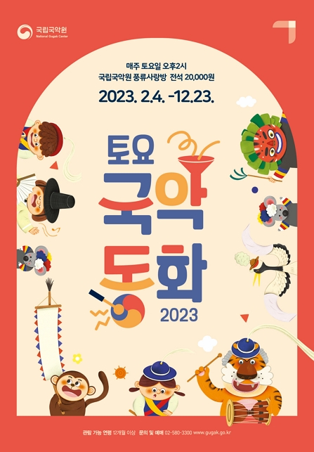 [국악]2023 토요국악동화 (9~10월)