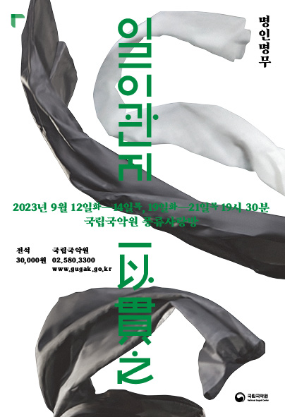 [무용]일이관지(一以貫之): 예술로 꿰뚫다 - 명인명무
