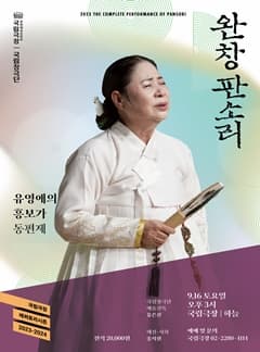 국립극장 <완창판소리> 9월