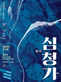 [국악]국립창극단 <심청가>