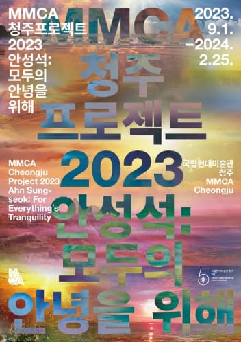 [전시]MMCA 청주프로젝트 2023 안성석: 모두의 안녕을 위해