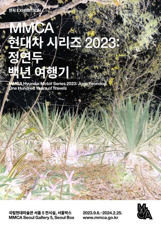 [전시]MMCA 현대차 시리즈 2023: 정연두 백년 여행기