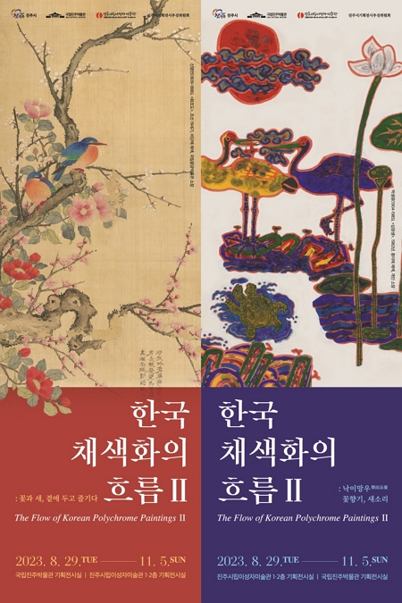 [전시]한국 채색화의 흐름 Ⅱ: 꽃과 새, 곁에 두고 즐기다
