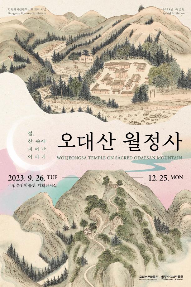 [전시]오대산 월정사: 절, 산 속에서 피어난 이야기