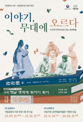 [전시]이야기, 무대에 오르다 - 도서와 아카이브로 보는 공연예술