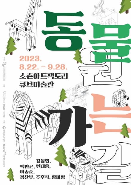 [전시]동물원 가는 길