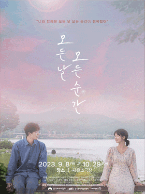[연극]모든 날 모든 순간