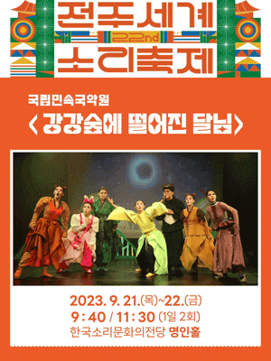 [음악][전주] 전주세계소리축제, 국립민속국악원: 강강숲에 떨어진 달님