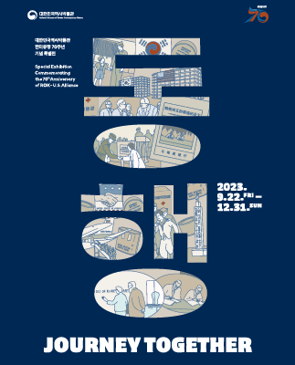 [전시]한미동맹 70주년 기념 특별전, 동행