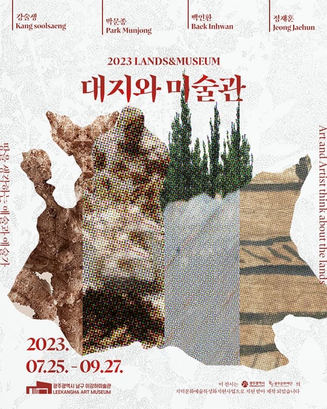 [전시]2023 Lands & Museum 대지와 미술관