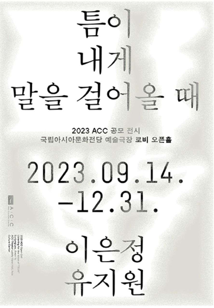 [전시]2023 ACC 공모 전시 《틈이 내게 말을 걸어올 때》