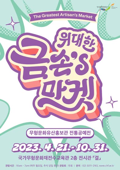 [전시]2023년 무형문화유산홍보관 위대한 금손's 마켓