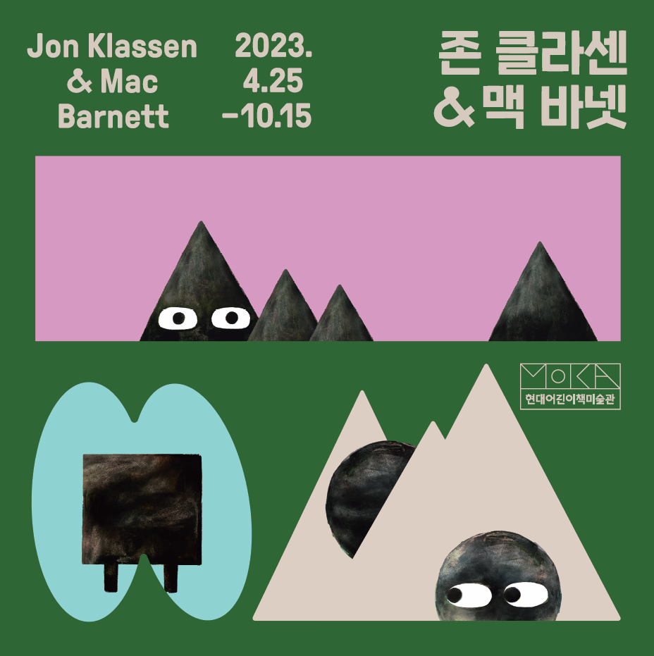 [전시]《존 클라센 & 맥 바넷 (Jon Klassen & Mac Barnett)》