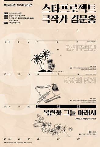 [연극]제75회 부산시립극단 정기공연, 스타프로젝트 극작가 김문홍: 목련꽃 그늘 아래서