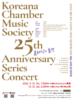 문화예술공연 - 25주년 코리아나 챔버 뮤직 소사이어티 기념 연주회 시리즈Ⅰ, 클래식의 품격 | 문화체육관광부