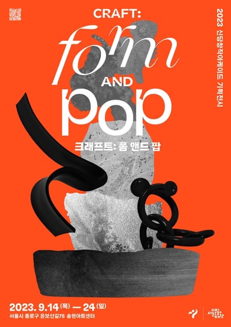 [전시]2023 신당창작아케이드 기획전시 크래프트: 폼 앤드 팝 (CRAFT: Form and Pop) , 다이닝 앤드 모어(Dining and more)_감각의 테이블 개최 안내