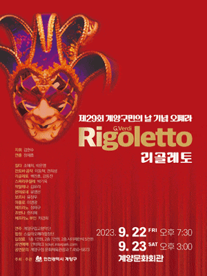 [음악][인천] 제29회 구민의 날 기념 오페라, 리골레토