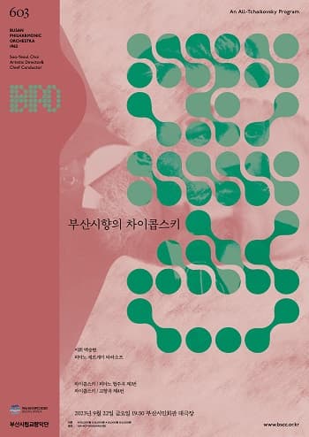 [음악]제603회 부산시립교향악단 정기연주회