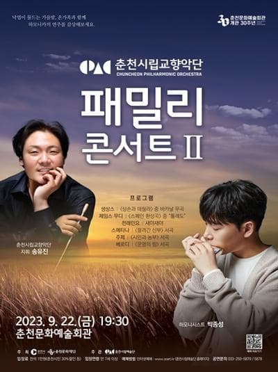 [음악]춘천시립교향악단 특별연주회, 패밀리콘서트2