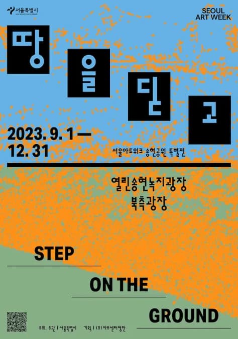 [전시]송현공원 야외조각 특별전 : 땅을 딛고