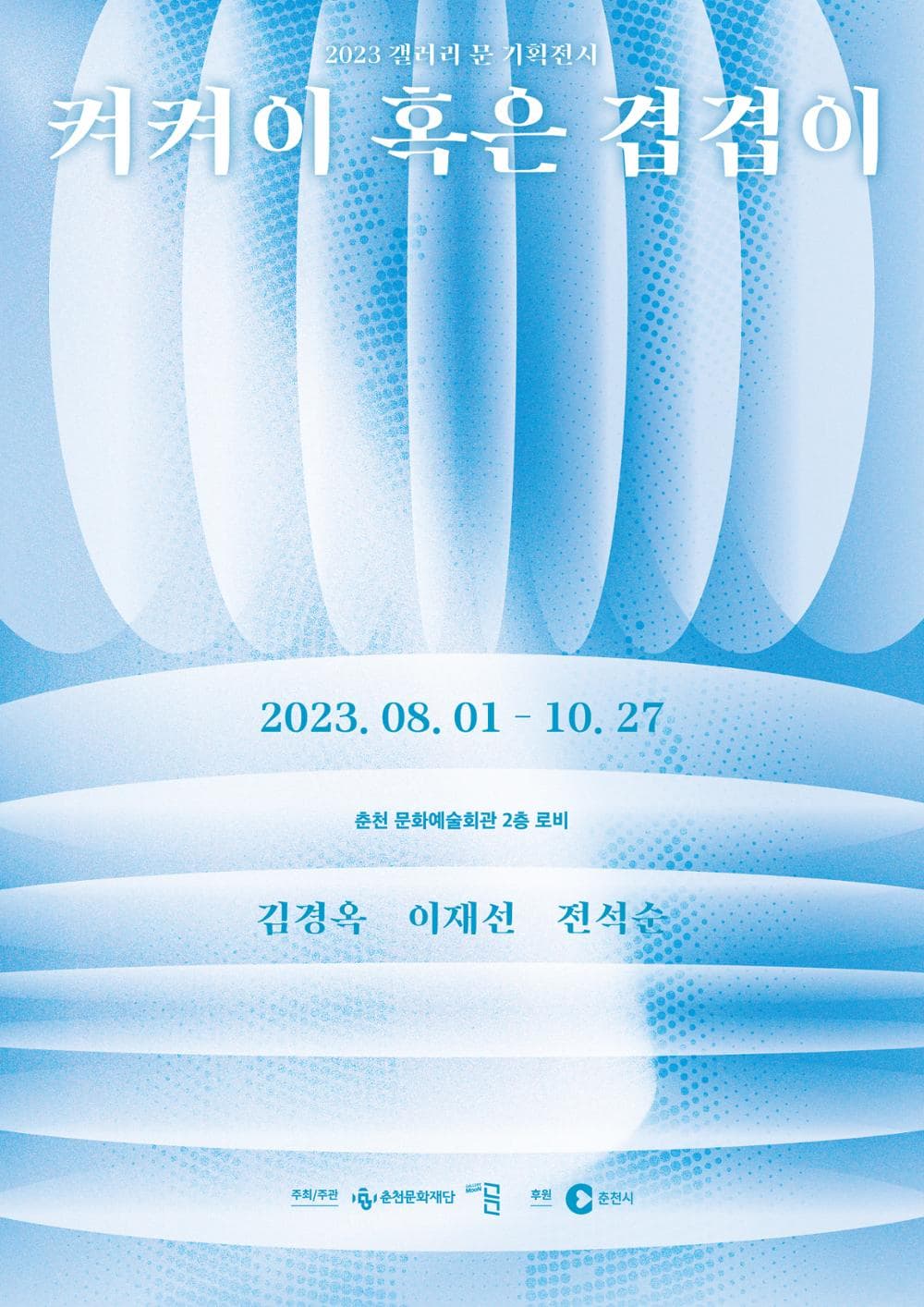 [전시]켜켜이 혹은 겹겹이