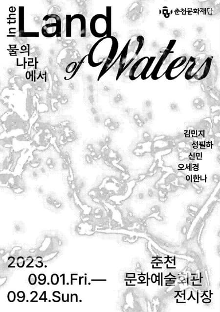[전시]물의 나라에서