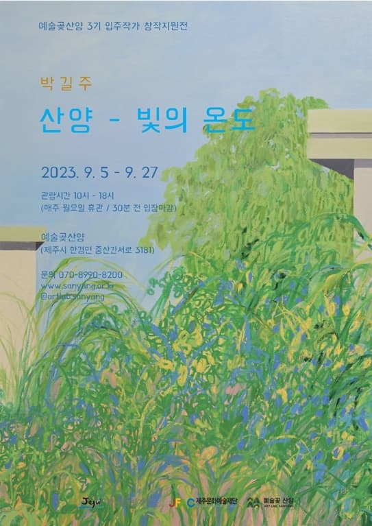 [전시][예술곶산양] 박길주 산양- 빛의 온도
