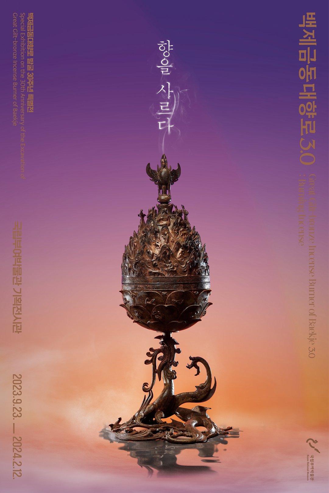 [전시]백제금동대향로3.0 - 향을 사르다