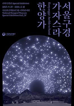 [전시]서울 구경 가자스라, 한양가